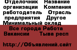 Отделочник › Название организации ­ Компания-работодатель › Отрасль предприятия ­ Другое › Минимальный оклад ­ 1 - Все города Работа » Вакансии   . Тыва респ.